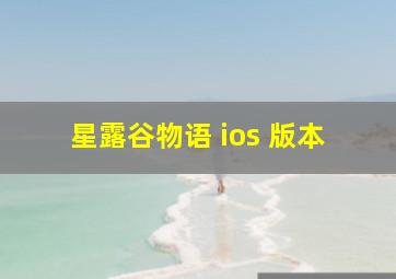 星露谷物语 ios 版本